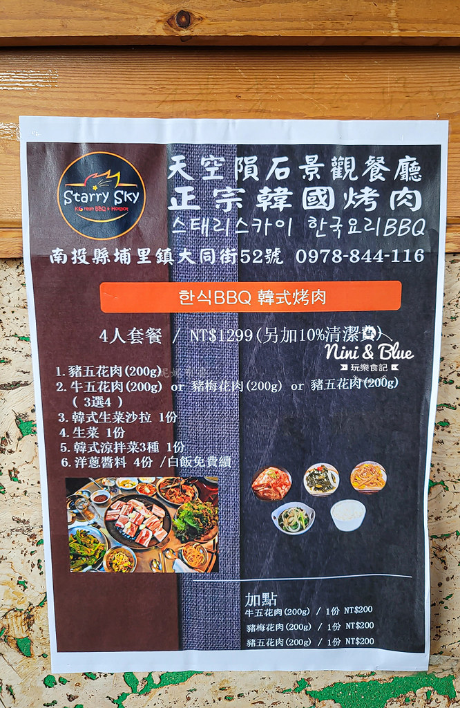 南投埔里 韓式烤肉  天空隕石景觀餐廳 菜單08
