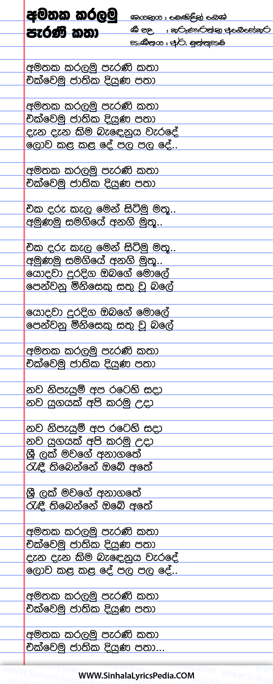 Amathaka Karalamu Parani Katha Song Lyrics