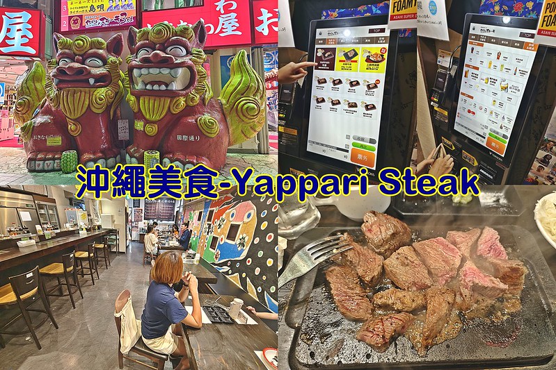 沖繩美食-Yappari Steak