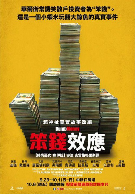 The Movie posters and stills of US Movie 美國電影《笨錢效應》(Dumb Money) will be launching from Sep 29 onwards in Taiwan.