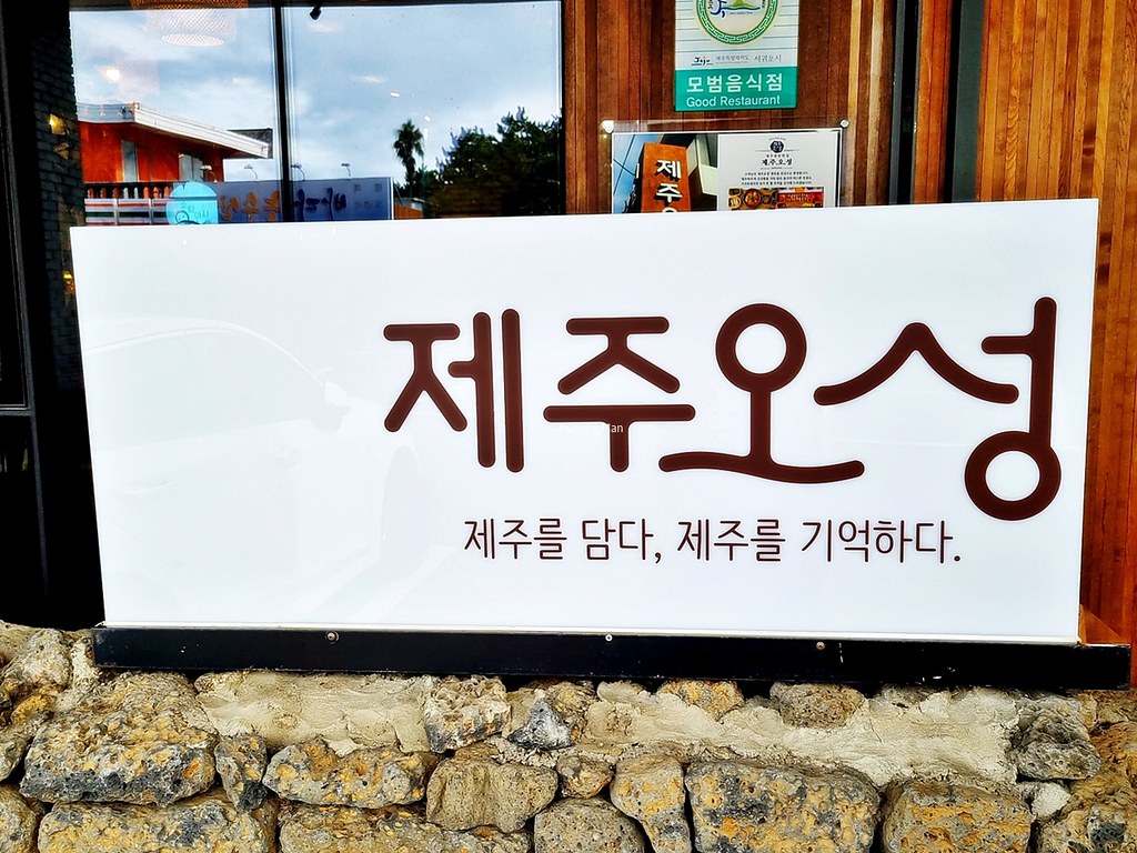 Jeju Osung Traditional Restaurant Signage