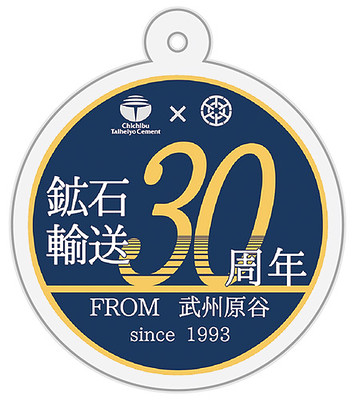 武州原谷駅鉱石列車輸送30周年記念スタンプラリー☆記念品