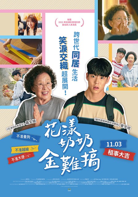 The Movie posters and stills of Korean Movie "韓國電影《花漾奶奶金難搞》(룸 쉐어링/My Perfect Roommate)" will be launching from Nov 3, 2023 onwards.