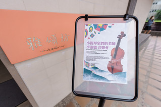 [活動攝影]小提琴家們的老師 李淑德 音樂會 #活動拍立得 #活動攝影 #即拍即印 #雲端攝影
