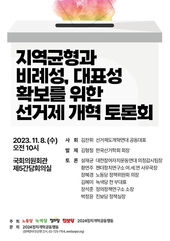 20231108_지역균형과 비례성, 대표성 확보를 위한 선거제 개혁 토론회 개최