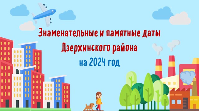 Календарь знаменательных и памятных дат Дзержинского района на 2024 год |  Удоба - бесплатный конструктор образовательных ресурсов