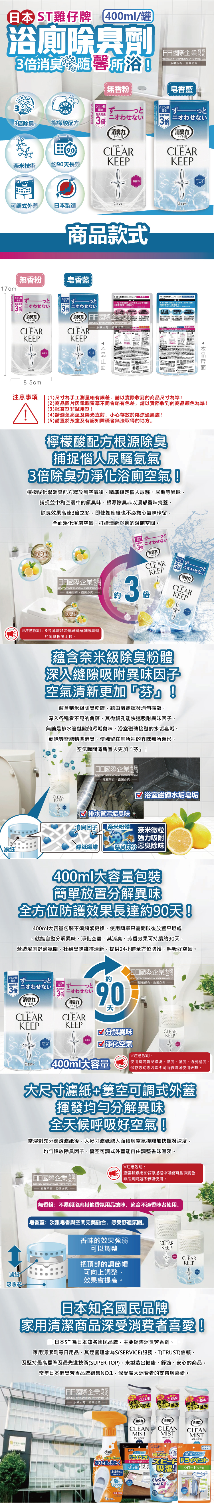 (清潔-除臭)日本ST雞仔牌-消臭力CLEAR-KEEP浴廁除臭劑400ml罐裝介紹圖