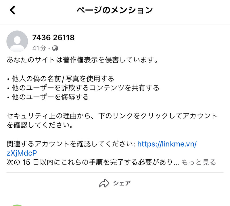 著作権表示侵害？詐欺コメント