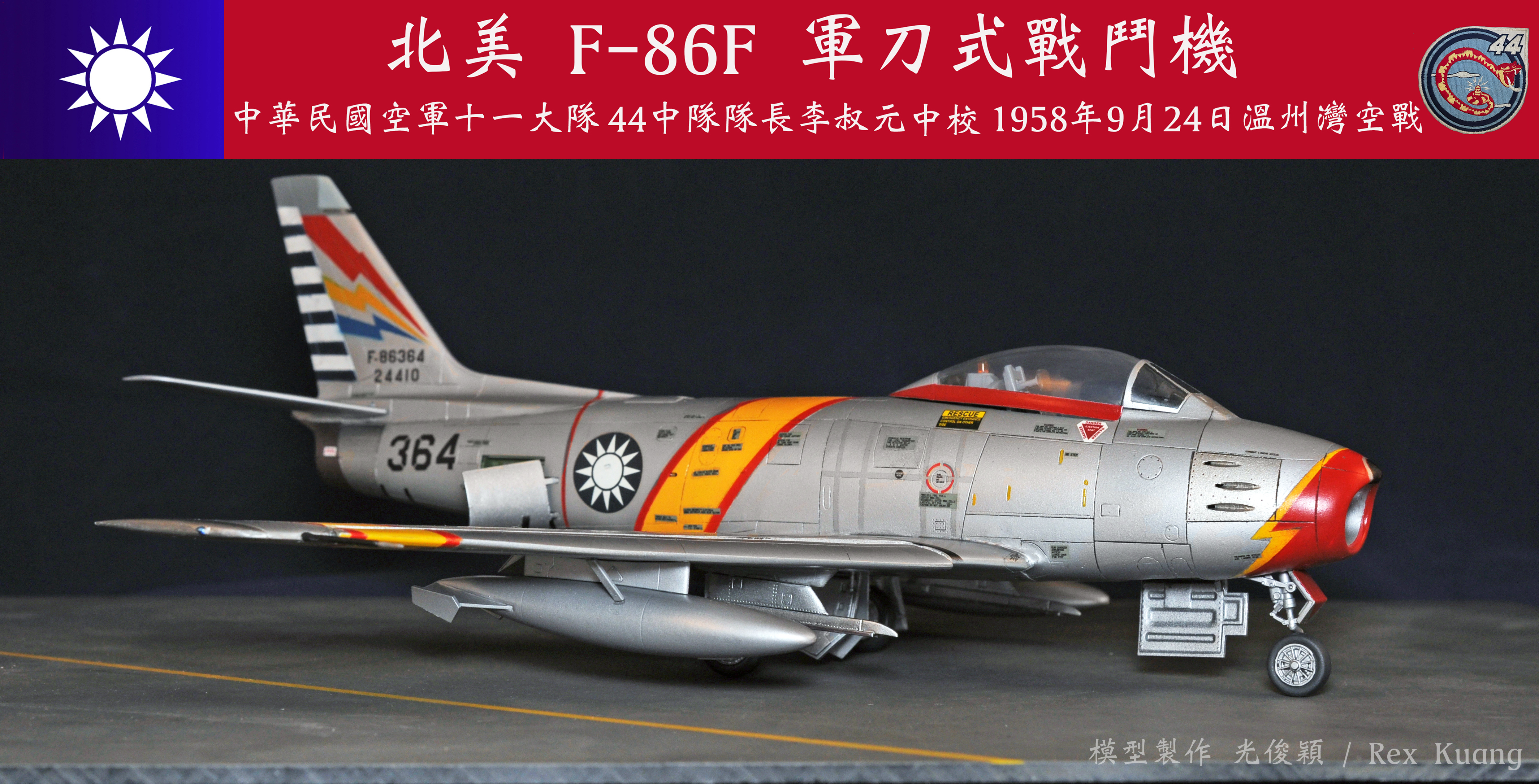 響尾蛇首戰～九二四空戰英雄李叔元中校座機：北美F-86F 3