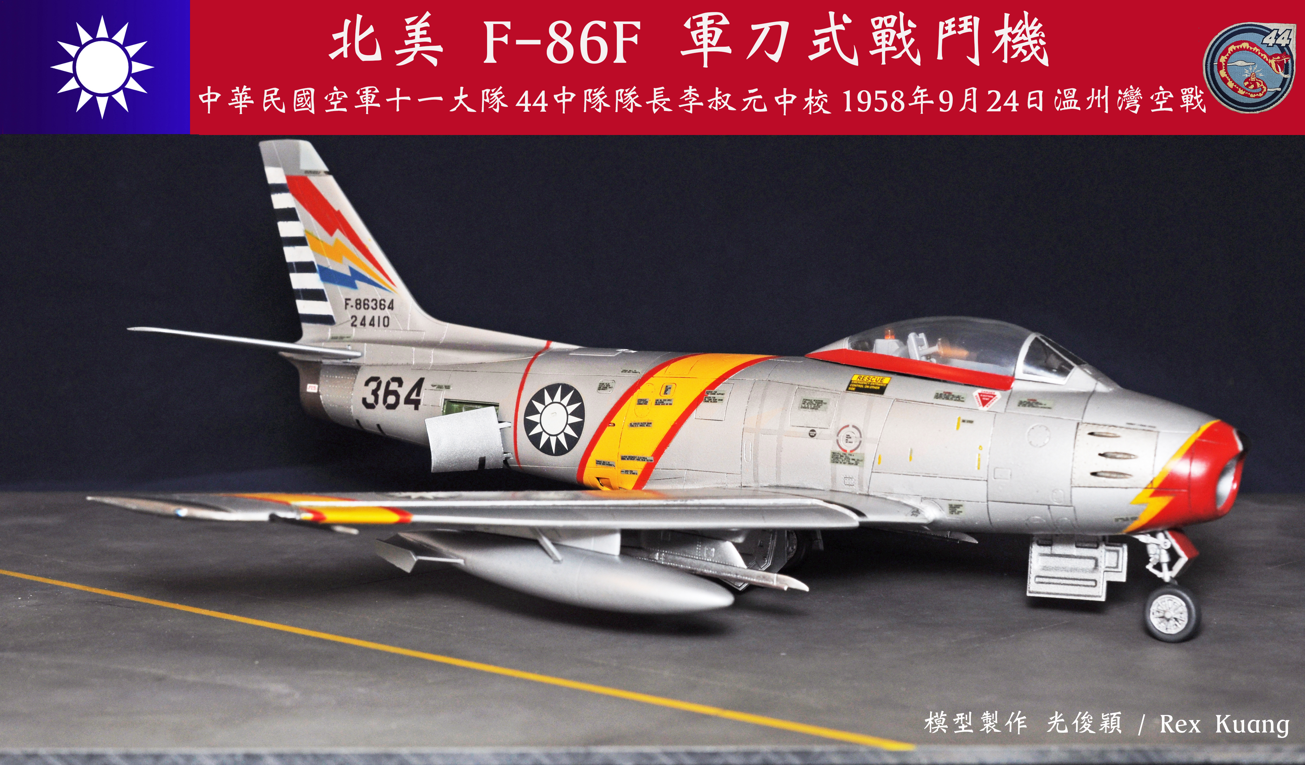 響尾蛇首戰～九二四空戰英雄李叔元中校座機：北美F-86F 3