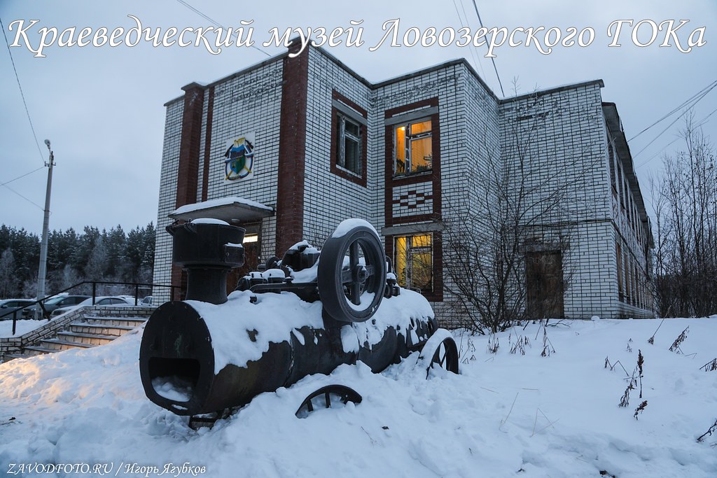 Краеведческий музей Ловозерского ГОКа Мурманская область,no industry,МЕТАЛЛУРГИЯ