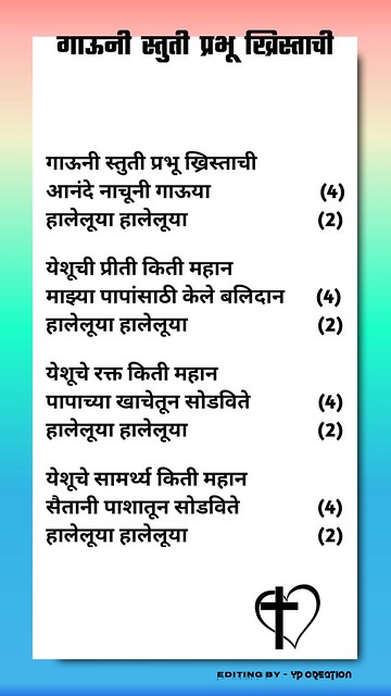 Gauni Stuti Prabhu Khristachi Song Lyrics (गाऊनी स्तुती प्रभू ख्रिस्ताची सॉंग लिरिक्स)