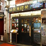 Dragon Portuguese Restaurant in Macau in Macau, Macau SAR 
