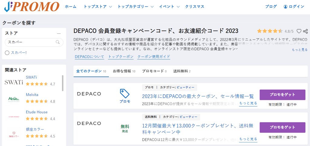 DEPACO 会員登録キャンペーンコード、お友達紹介コード 2023