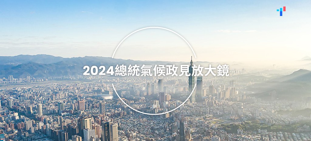台灣氣候行動網絡今（12）日公布「2024年總統氣候政見放大鏡」。圖片來源：擷取自2024年總統氣候政見放大鏡網站