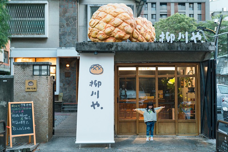 柳川屋麵包店