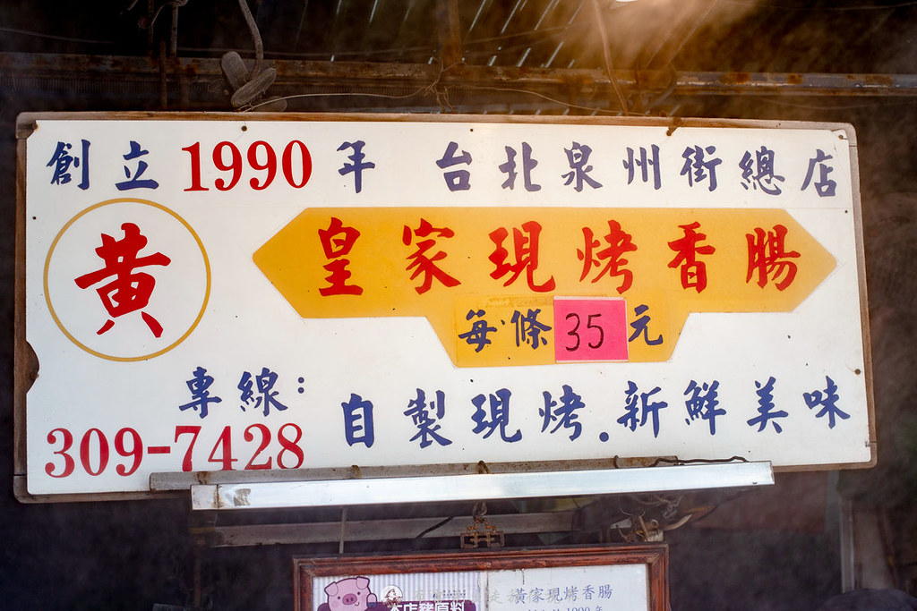 黃家香腸冷凍,台北33年黃家香腸,黃家香腸外送,台北泉州街黃家香腸,黃家香腸營業時間,黃家香腸交通 @布雷克的出走旅行視界