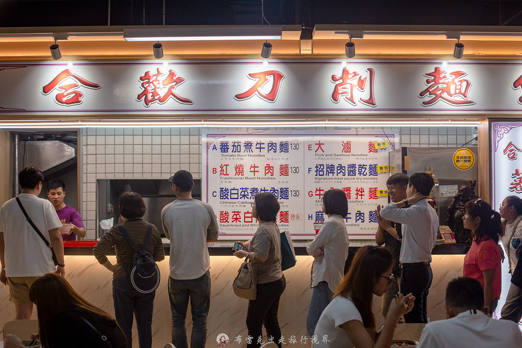 南門市場美食,合歡刀削麵菜單,合歡刀削麵營業時間 @布雷克的出走旅行視界