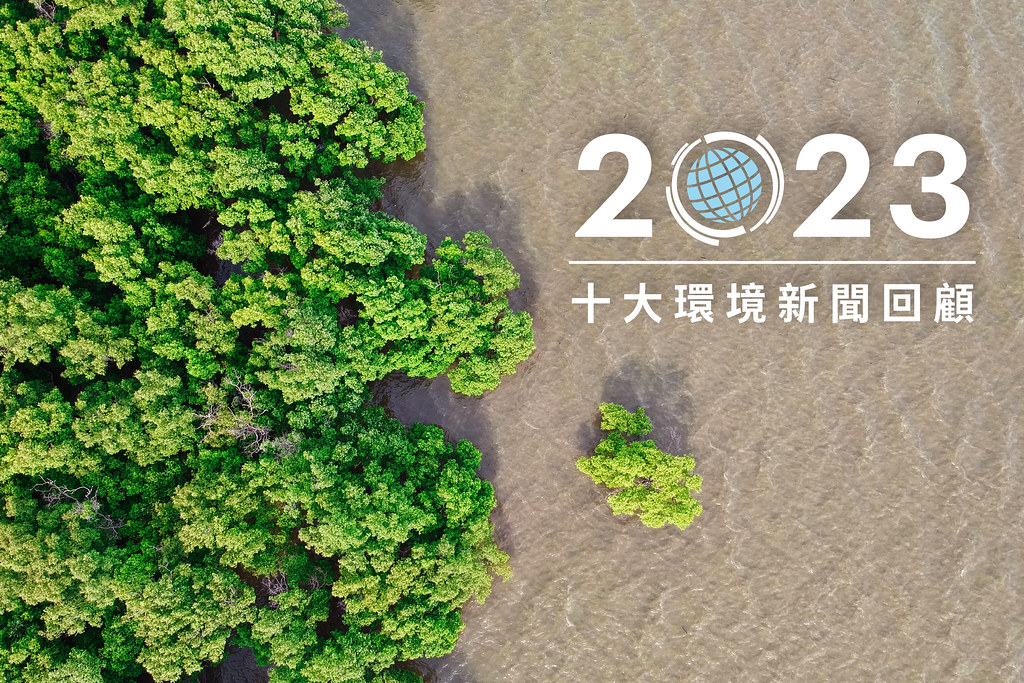 2023十大環境新聞回顧