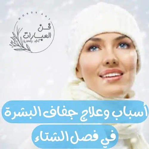أسباب وعلاج جفاف البشرة في فصل الشتاء سبب جفاف الوجه