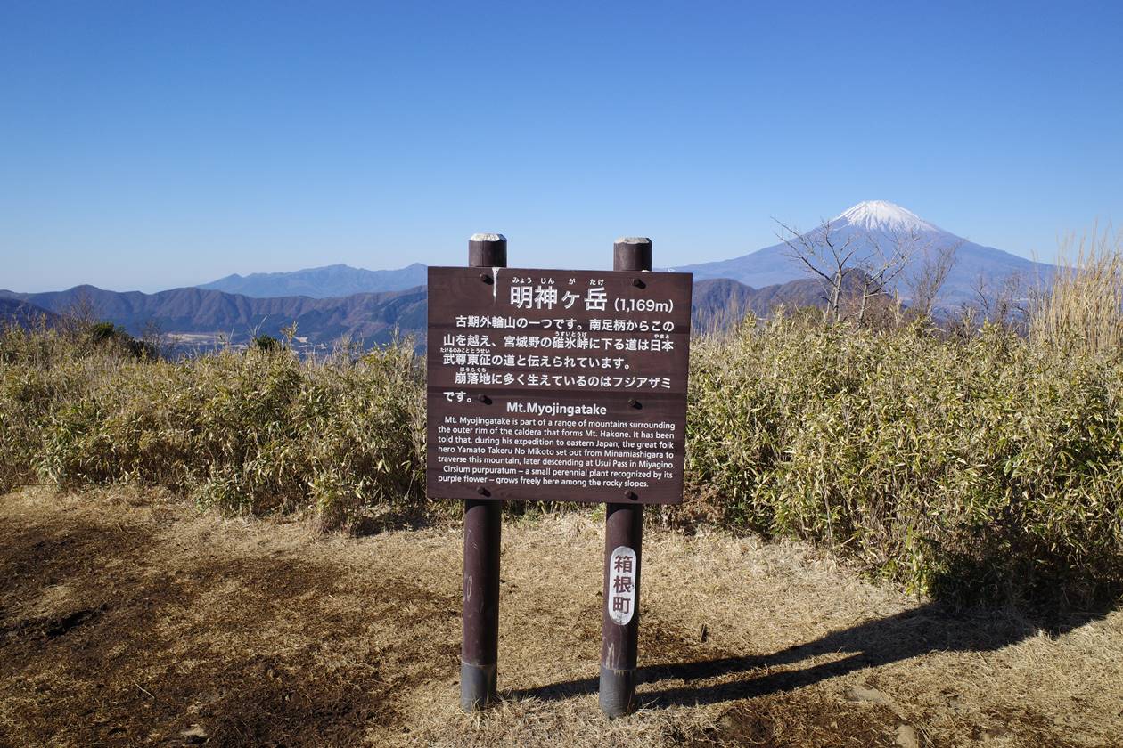 【箱根】明神ヶ岳山頂の標識と富士山の展望