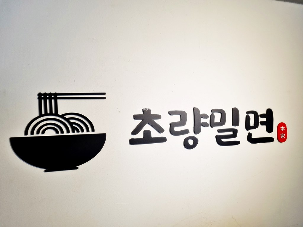 Cho-Ryang Wheat Noodles / Choryang Milmyeon Signage