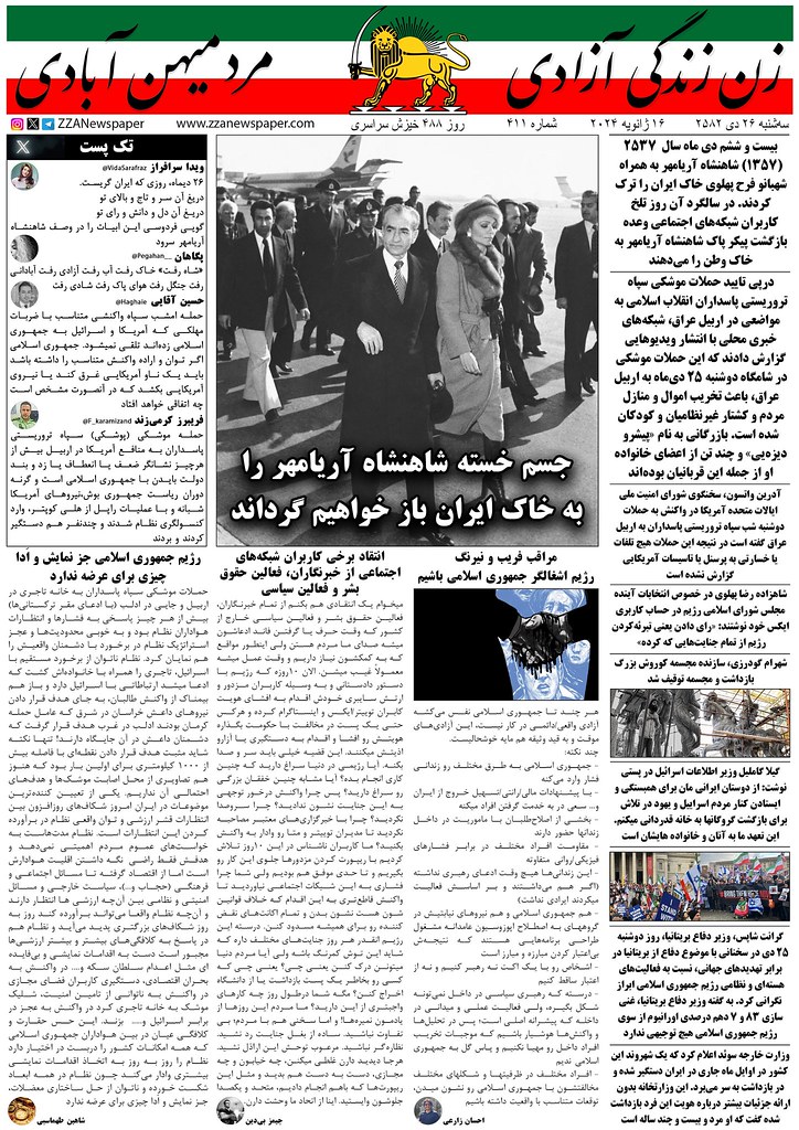 شماره چهارصد و یازدهم روزنامه زن زندگی آزادی : جسم خسته شاهنشاه آریامهر را به خاک ایران باز خواهیم گرداند