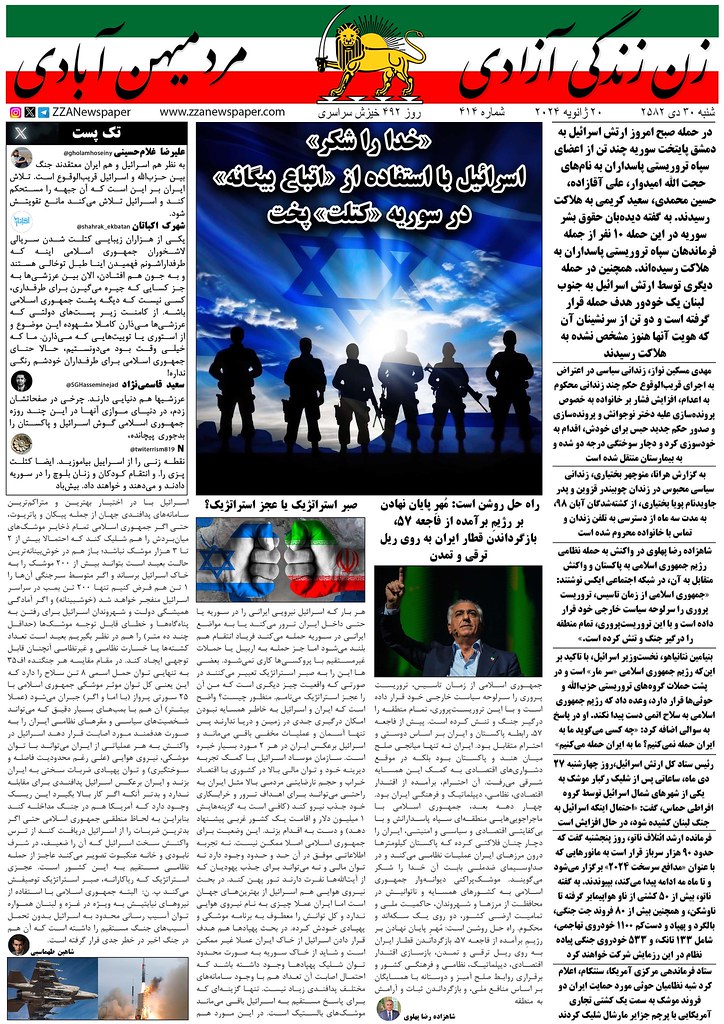 شماره چهارصد و چهاردهم روزنامه زن زندگی آزادی : ‏«خدا را شکر» اسرائیل با استفاده از «اتباع بیگانه» در سوریه «کتلت» پخت