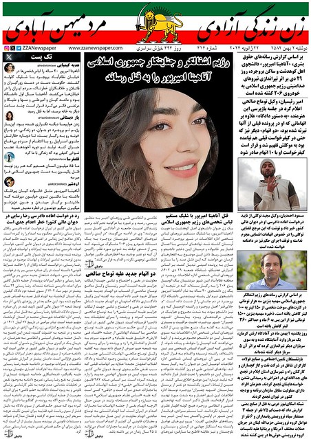 شماره چهارصد و شانزدهم روزنامه زن زندگی آزادی : ‏‏رژیم اشغالگر و جنایتکار جمهوری اسلامی آناهیتا امیرپور را به قتل رساند