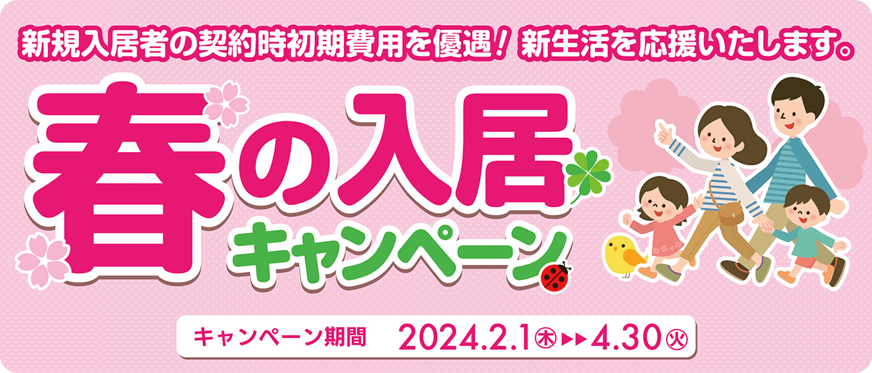 【不動産情報】2/1（木）～4/30（火）春の入居キャンペーン☆新生活…