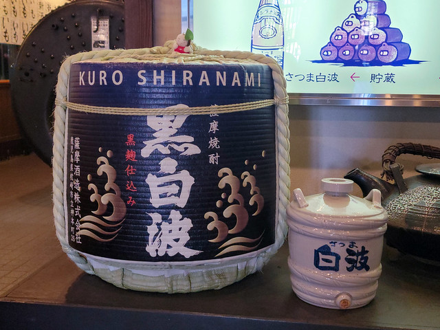 日本：薩摩酒造 花渡川蒸溜所 明治蔵 ● 黑白波薩摩燒酎