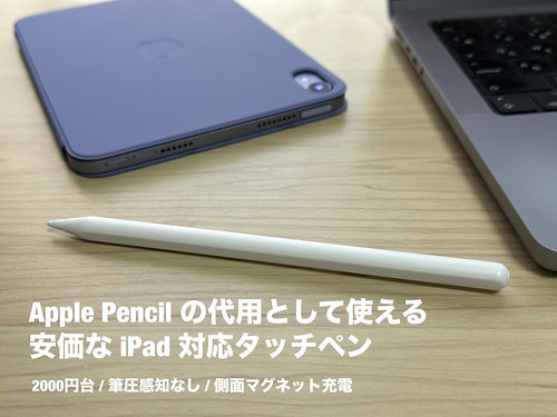 Apple Pencil の代用として使える安価な iPad 対応タッチペン