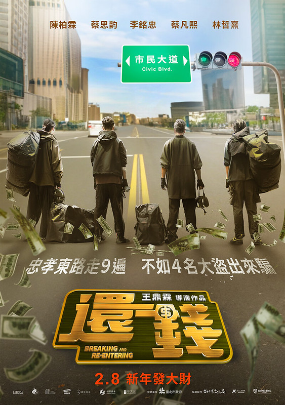 The Movie posters and stills of Taiwan Movie "《還錢》(Breaking and Re-entering)" will be launching from Feb 8, 2024 onwards in Taiwan.