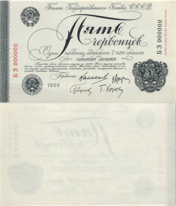 Russia P.200 5 Tscherwonez 1928