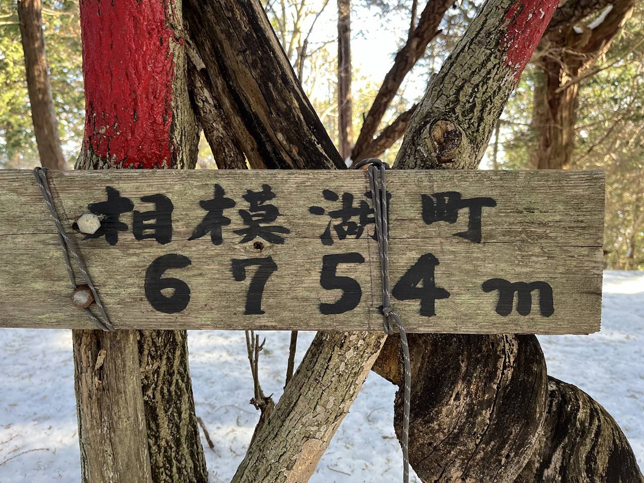 標高6754mを演出する高塚山の標識