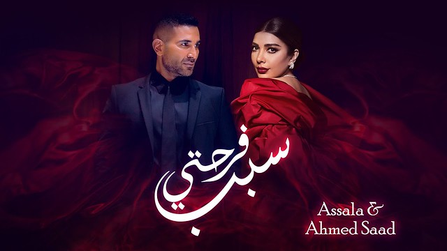 Liked on YouTube: Assala & Ahmed Saad - Sabb Farhety | أصالة وأحمد سعد - سبب فرحتي | أغنية عيد الحب كاملة 2024