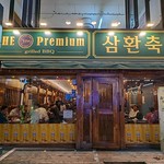 삼환축산경성대점 - excellent Korean BBQ in Busan, South Korea 