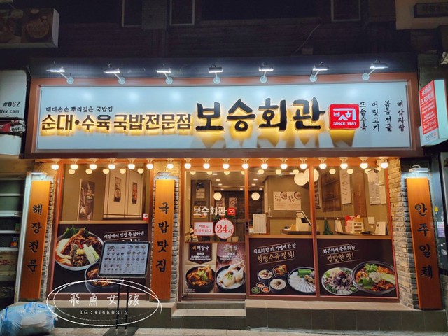 首爾美食,首爾餐廳,明洞宵夜推薦,首爾24小時餐廳,保承會館,보승회관菜單,首爾解酒湯,解酒拉麵,首爾豬肉湯飯