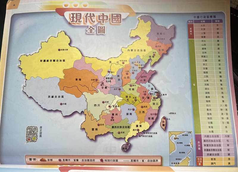 《現代智趣中國歷史（第二冊）》現代中國全圖
