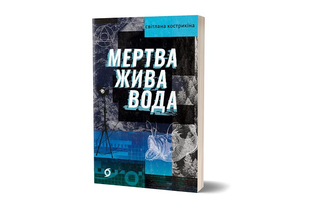 Світлана Кострикіна, "Мертва жива вода"