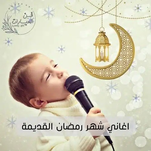 اغاني شهر رمضان القديمة اناشيد رمضانية قديمة في ملف واحد
