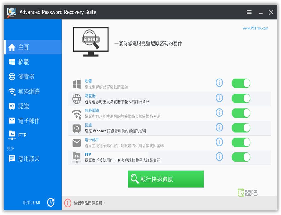 Advanced Password Recovery Suite 2.3.0 多國語言免安裝版