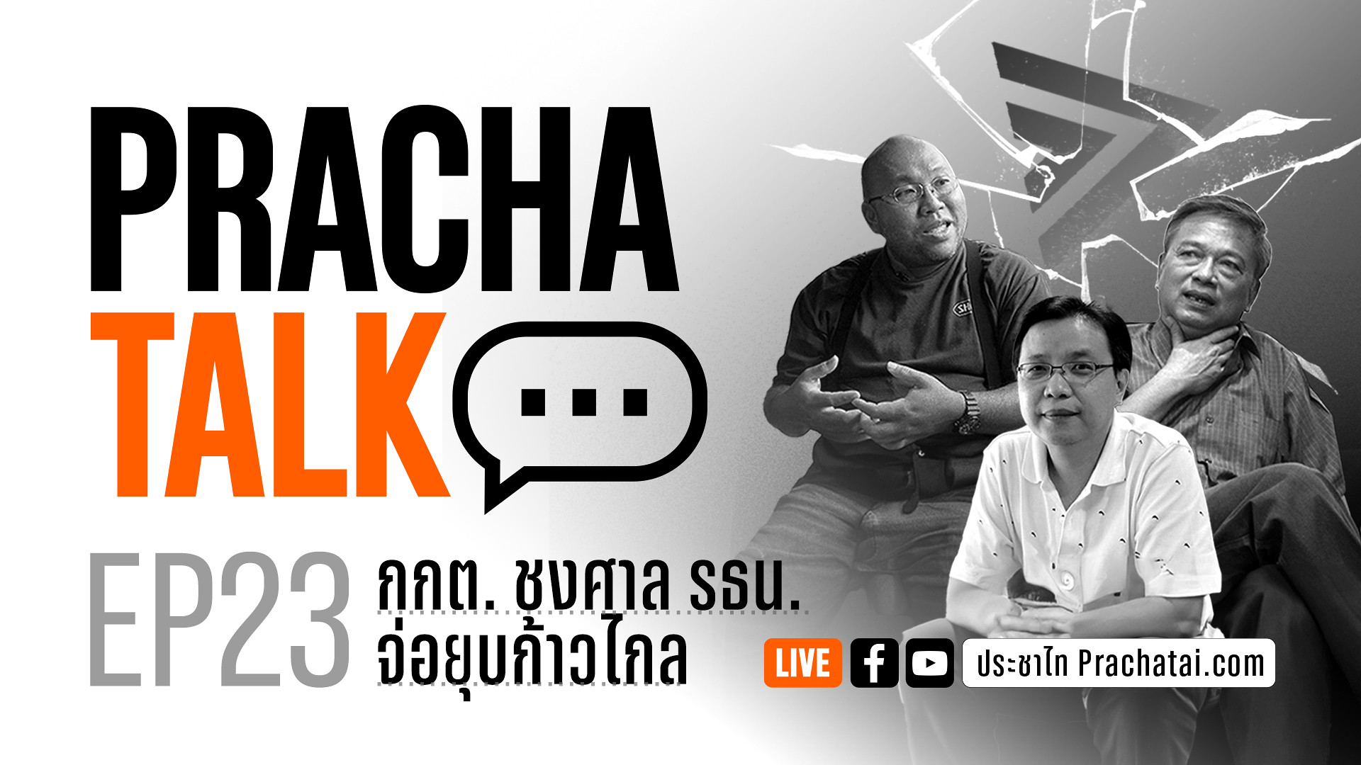 PrachaTalk EP.23 : กกต. ชงศาลรัฐธรรมนูญ จ่อยุบก้าวไกล