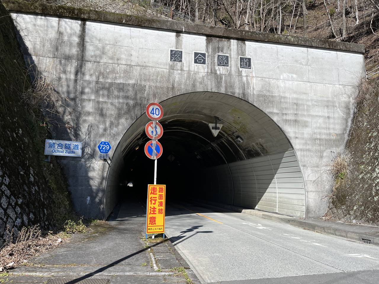【丹沢】ミツバ岳登山　トンネルをくぐって登山口へ