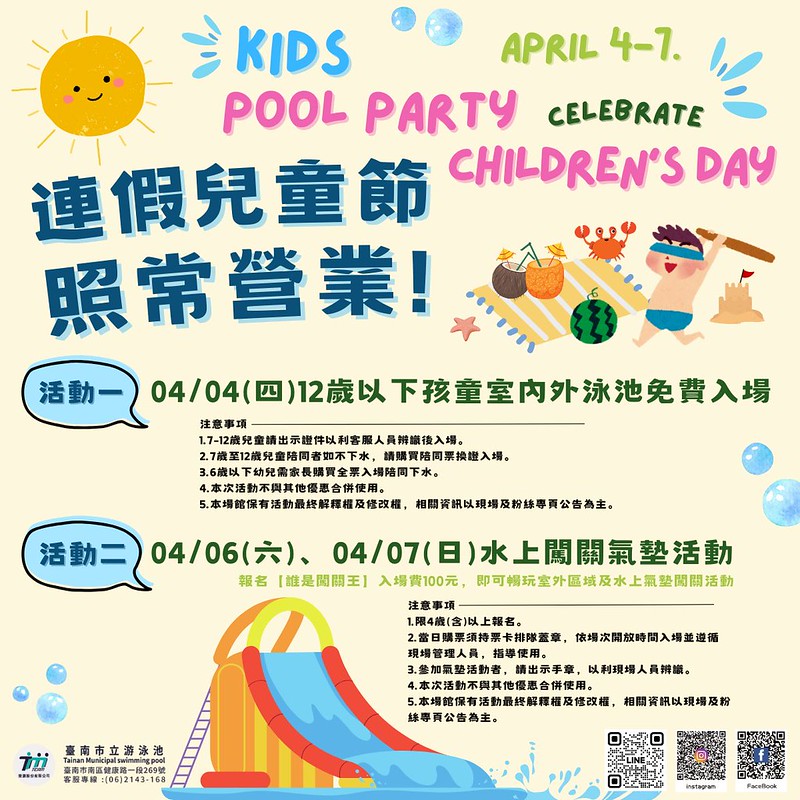 台南市立游泳池兒童節免費