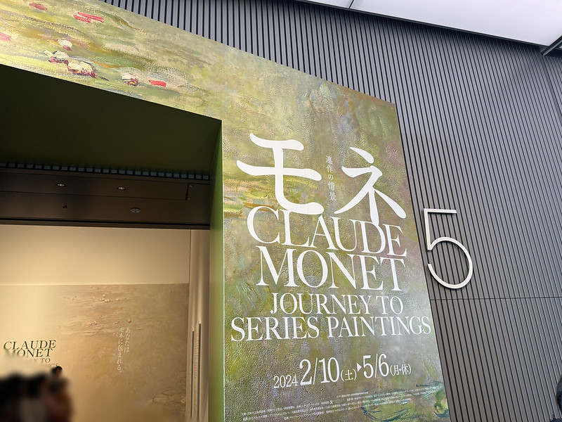 IMG_3479 大阪中之島美術館 モネ 連作の情景 クロード・モネ monet