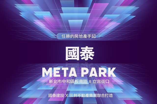 中和指標建案-國泰 META PARK