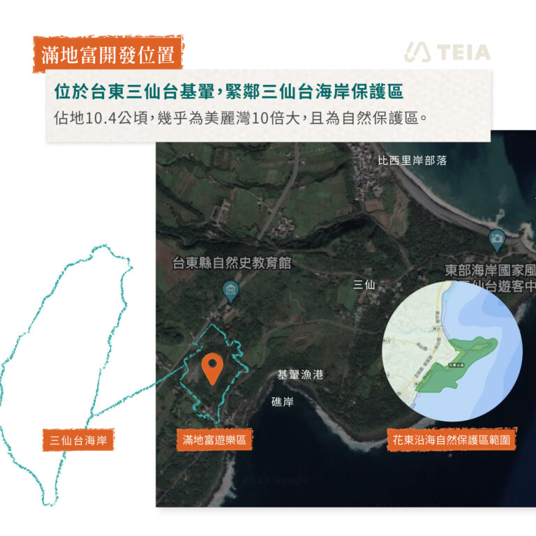 滿地富遊樂區開發基地位置，緊鄰三仙台海岸保護區。圖片來源：台灣環境資訊協會
