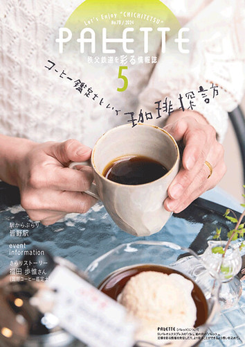 PALETTE（パレット）5月号発行のお知らせ☆秩父鉄道を彩る情報誌