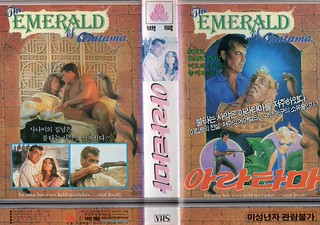 Seoul Korea vintage VHS cover art for cult exotic adventure pic "The Emerald of Artatama" (1969) - "S(e)oul Dancing"